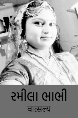 રમીલા ભાભી... by वात्सल्य in Gujarati