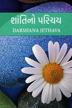 શાંતિ નો પરિચય દ્વારા Darshana Jethava in Gujarati