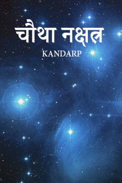Kandarp द्वारा लिखित  चौथा नक्षत्र - 1 बुक Hindi में प्रकाशित