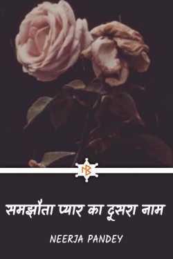 Neerja Pandey द्वारा लिखित  समझौता प्यार का दूसरा नाम - 1 बुक Hindi में प्रकाशित