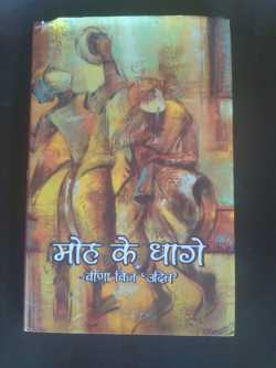 Pranava Bharti द्वारा लिखित  Pustake  - 1 - Moh ke dhage बुक Hindi में प्रकाशित