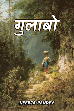 Neerja Pandey द्वारा लिखित  Gulabo - 4 बुक Hindi में प्रकाशित