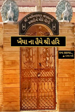 Khaiya na haiye shri hari by Ajay Khatri in Gujarati