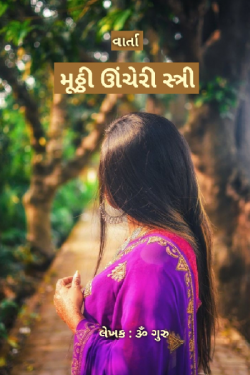 મૂઠ્ઠી ઊંચેરી સ્ત્રી by Om Guru in Gujarati