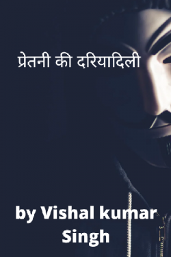 Vishal Kumar99 द्वारा लिखित  प्रेतनी की दरियादिली बुक Hindi में प्रकाशित