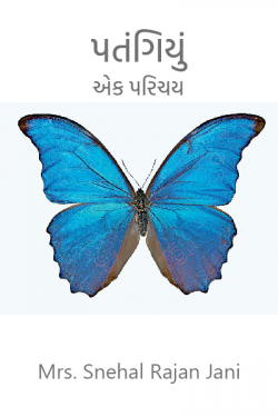 પતંગિયું - એક પરિચય by Tr. Mrs. Snehal Jani in Gujarati