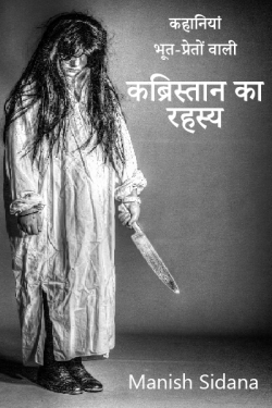 Manish Sidana द्वारा लिखित कहानियां भूत-प्रेतों वाली बुक  हिंदी में प्रकाशित