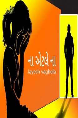 ના એટલે ના by Jayesh vaghela in Gujarati