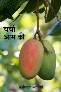 Yashvant Kothari द्वारा लिखित  charcha aam  ki बुक Hindi में प्रकाशित