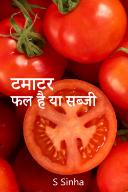 S Sinha द्वारा लिखित  टमाटर फल है या सब्जी बुक Hindi में प्रकाशित
