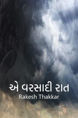 એ વરસાદી રાત by Rakesh Thakkar in Gujarati