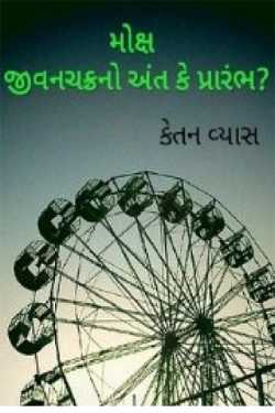 Moksh - Jivanchakra no ant ke prambh ? by Ketan Vyas in Gujarati