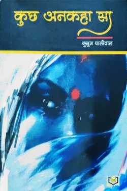 राजीव तनेजा द्वारा लिखित  Something untold - Kusum Paliwal बुक Hindi में प्रकाशित
