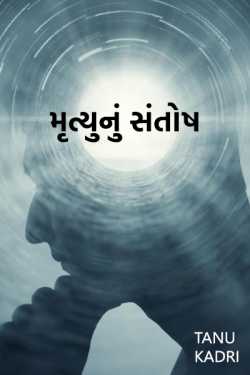 Satisfaction of death by Tanu Kadri in Gujarati