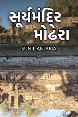 surya mandir modhera by SUNIL ANJARIA in Gujarati