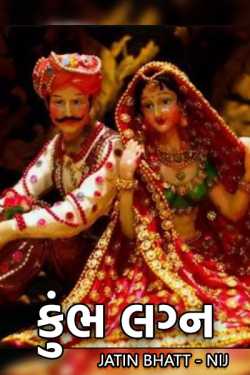 કુંભ લગ્ન by Jatin Bhatt... NIJ in Gujarati
