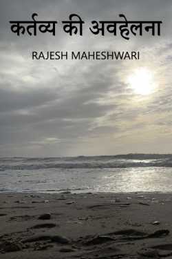 Rajesh Maheshwari द्वारा लिखित  dereliction of duty बुक Hindi में प्रकाशित