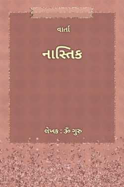 Nastik by Om Guru in Gujarati