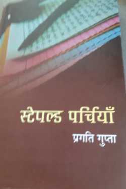 पुस्तकें - 4 - स्टेपल्ड पर्चियाँ by Pranava Bharti in Hindi