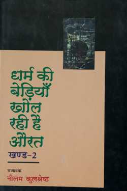 Woman opening the shackles of religion - Volume 2 by Neelam Kulshreshtha in Hindi