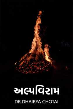 અલ્પવિરામ (એકોક્તિ) દ્વારા Dr.Dhairya Chotai in Gujarati