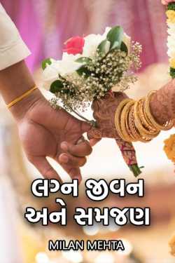 Married life and understanding by Milan Mehta in Gujarati