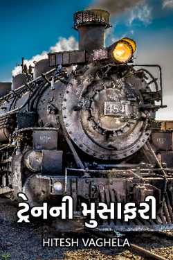 Train ni Musafari - 1 by Hitesh Vaghela in Gujarati