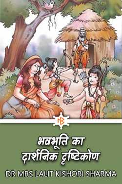 Dr Mrs Lalit Kishori Sharma द्वारा लिखित  Bhavabhuti's Philosophical View बुक Hindi में प्रकाशित