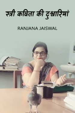स्त्री कविता की दुश्वारियां by Ranjana Jaiswal in Hindi