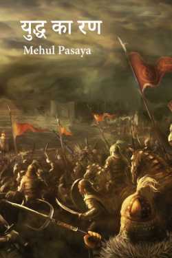 Mehul Pasaya द्वारा लिखित  युद्ध का रण - 1 बुक Hindi में प्रकाशित
