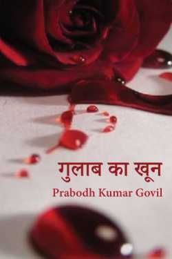 गुलाब का खून by Prabodh Kumar Govil in Hindi