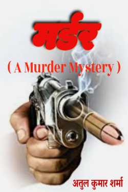 Murder - 1 by Atul Kumar Sharma ” Kumar ” in Hindi