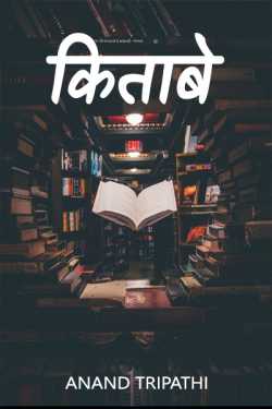 किताबे by Anand Tripathi in Hindi