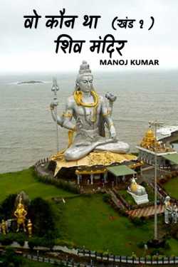 Manoj Kumar द्वारा लिखित  वो कौन था - खंड १ - शिव मंदिर बुक Hindi में प्रकाशित