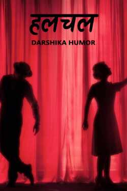 Darshika Humor द्वारा लिखित  हलचल - पार्ट 1 बुक Hindi में प्रकाशित