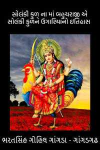 SOLANKI KUL BAHUCHARAJI MATA HISTORY&#39;