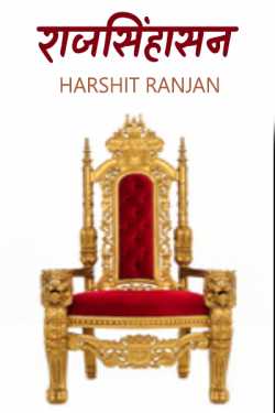 Harshit Ranjan द्वारा लिखित  Rajsinhasan - 1 बुक Hindi में प्रकाशित