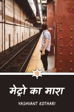 Yashvant Kothari द्वारा लिखित  Metro ka mara बुक Hindi में प्रकाशित