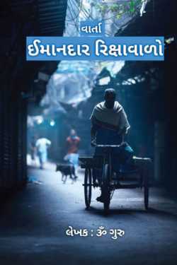 imandar rikshawala by Om Guru in Gujarati