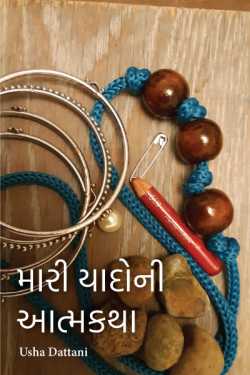 Autobiography of my memories .... by Usha Dattani in Gujarati