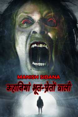 Manish Sidana द्वारा लिखित  Kahaaniya Bhoot-preto wali - 3 बुक Hindi में प्रकाशित