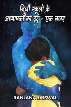 Ranjana Jaiswal द्वारा लिखित  The pain of teachers of private schools - a look बुक Hindi में प्रकाशित