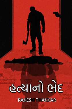 હત્યાનો ભેદ by Rakesh Thakkar in Gujarati