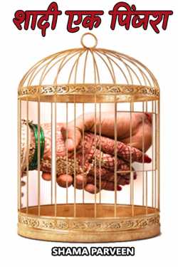 wedding a cage by shama parveen in Hindi