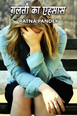 Ratna Pandey द्वारा लिखित  ग़लती का एहसास  बुक Hindi में प्रकाशित