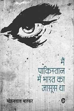 राजीव तनेजा द्वारा लिखित  I was a spy of India in Pakistan - Mohanlal Bhaskar बुक Hindi में प्रकाशित