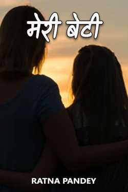 Ratna Pandey द्वारा लिखित  Meri Beti बुक Hindi में प्रकाशित