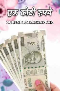 Surendra Patharkar यांनी मराठीत एक कोटी रुपये
