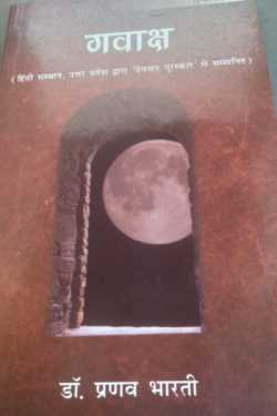 Pranava Bharti द्वारा लिखित  पुस्तकें - 7 - गवाक्ष - एक दृष्टि बुक Hindi में प्रकाशित