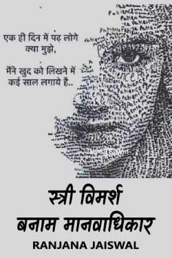 Ranjana Jaiswal द्वारा लिखित  स्त्री विमर्श बनाम मानवाधिकार बुक Hindi में प्रकाशित